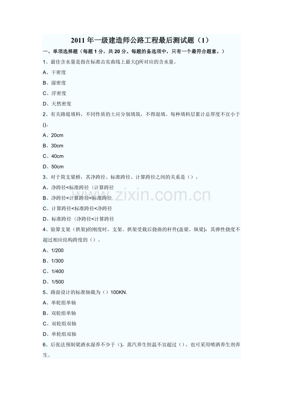 一级建造师考前模拟题——《公路工程实务》.doc_第1页