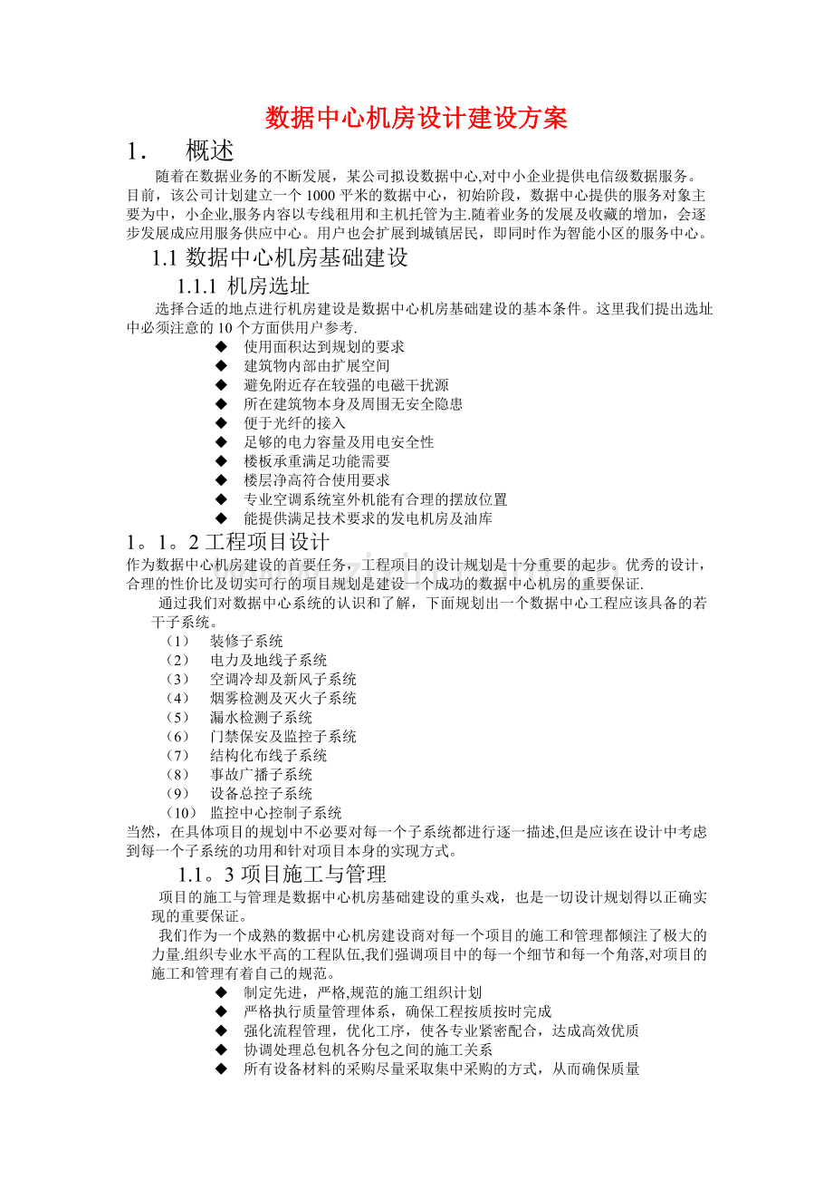 数据中心机房设计建设方案.doc_第1页