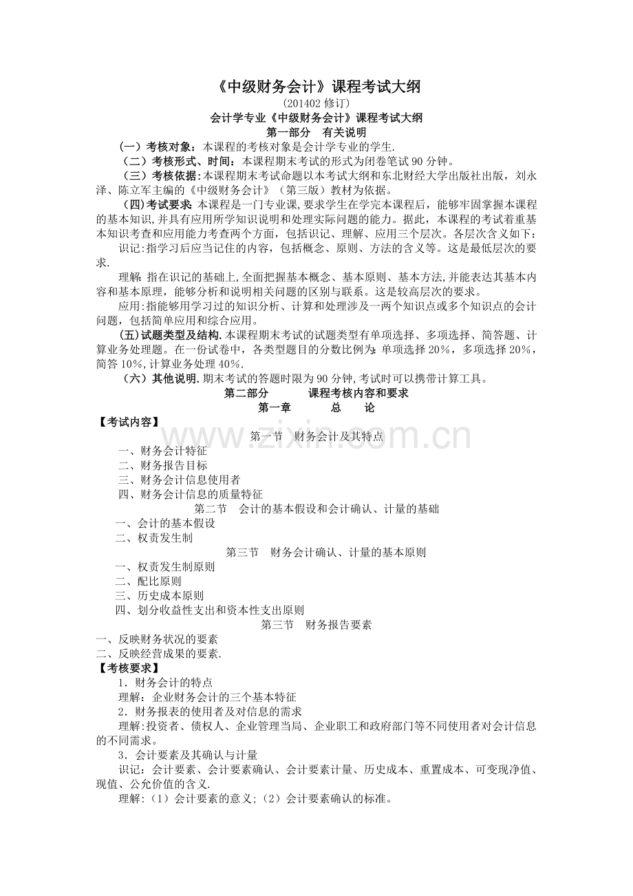 中级财务会计课程考试大纲.doc_第1页