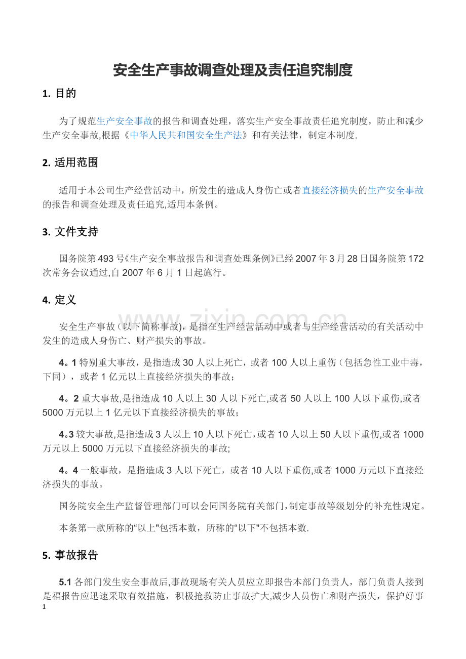 安全生产事故调查处理及责任追究制度.doc_第1页