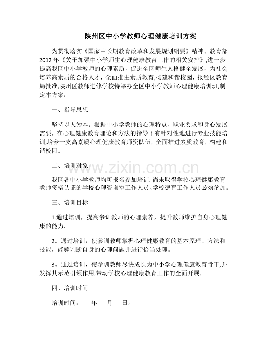 教师心理健康培训方案.docx_第1页