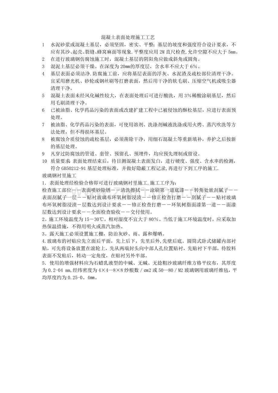 混凝土表面处理施工工艺.doc_第1页