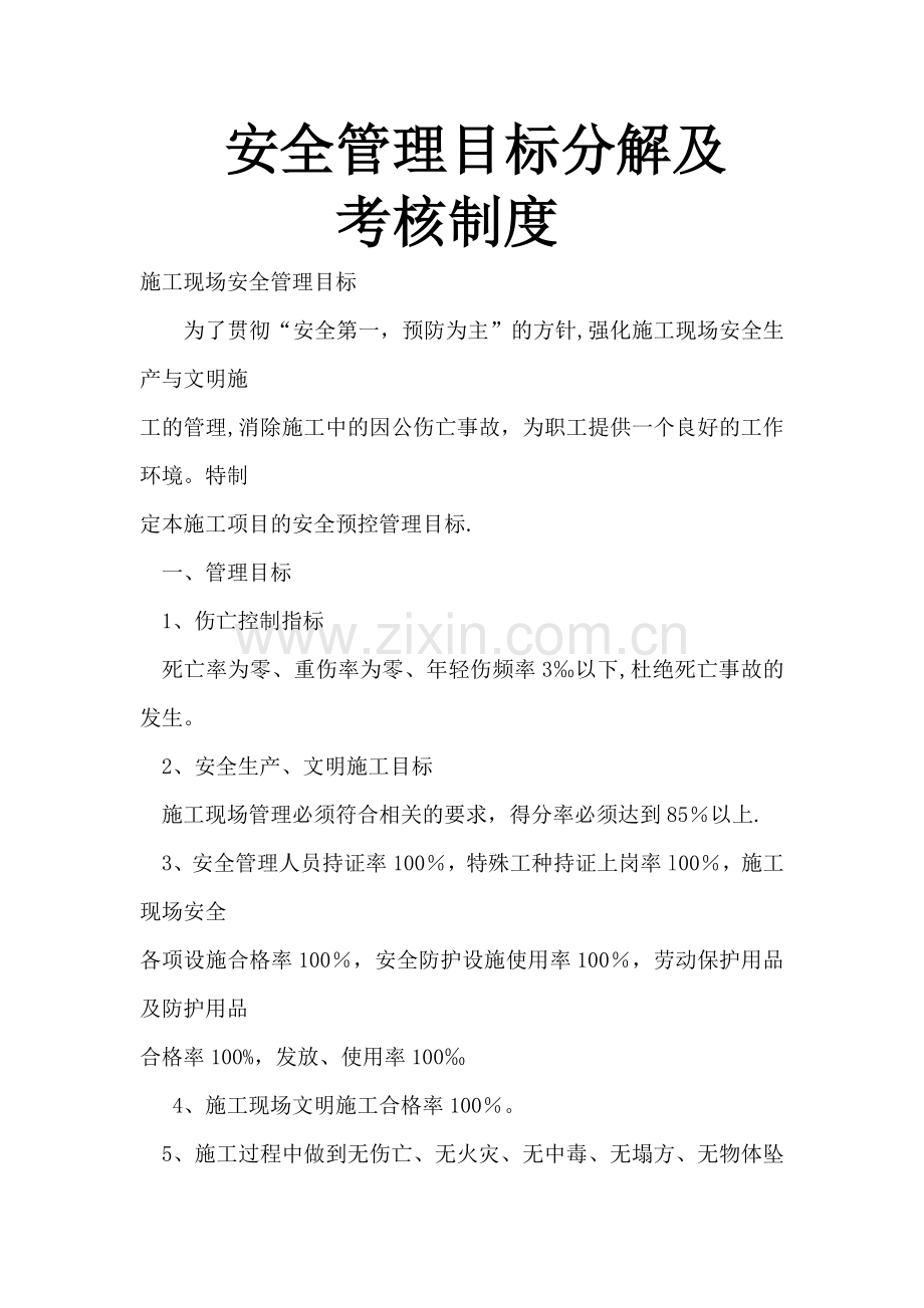 安全管理目标分解及安全管理目标分解.docx_第1页