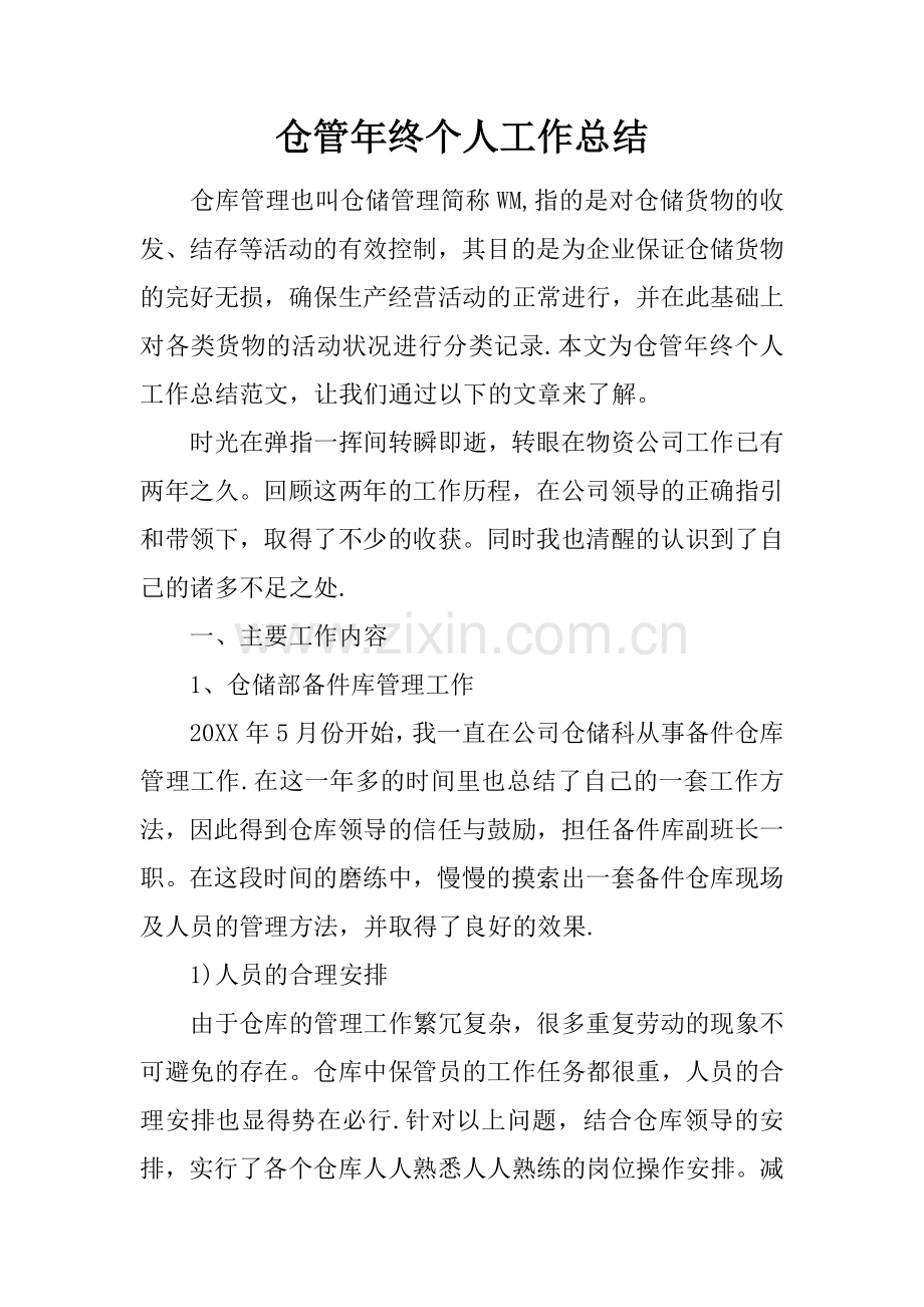 仓管年终个人工作总结.docx_第1页