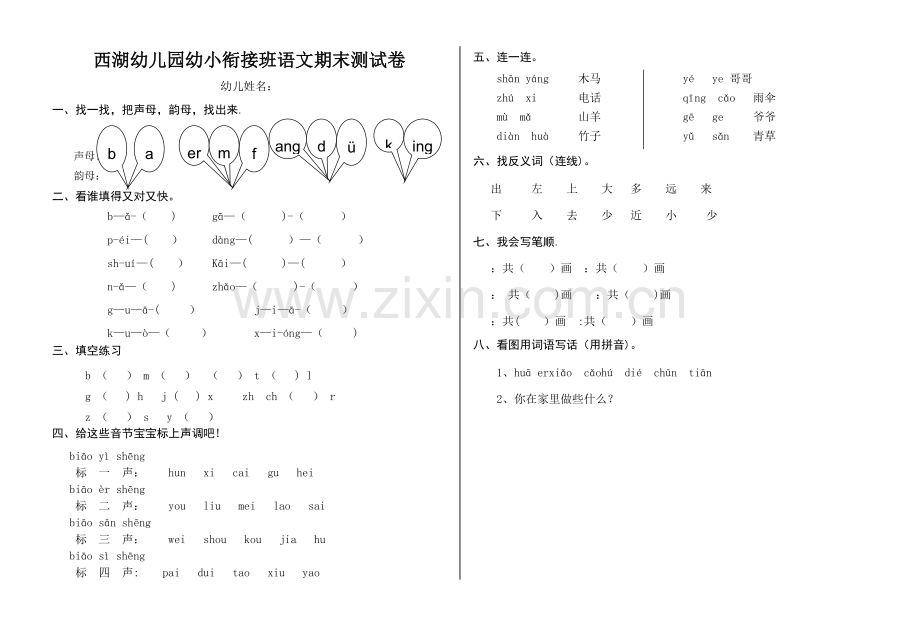 幼儿园幼小衔接班语文期末测试卷-.doc_第1页