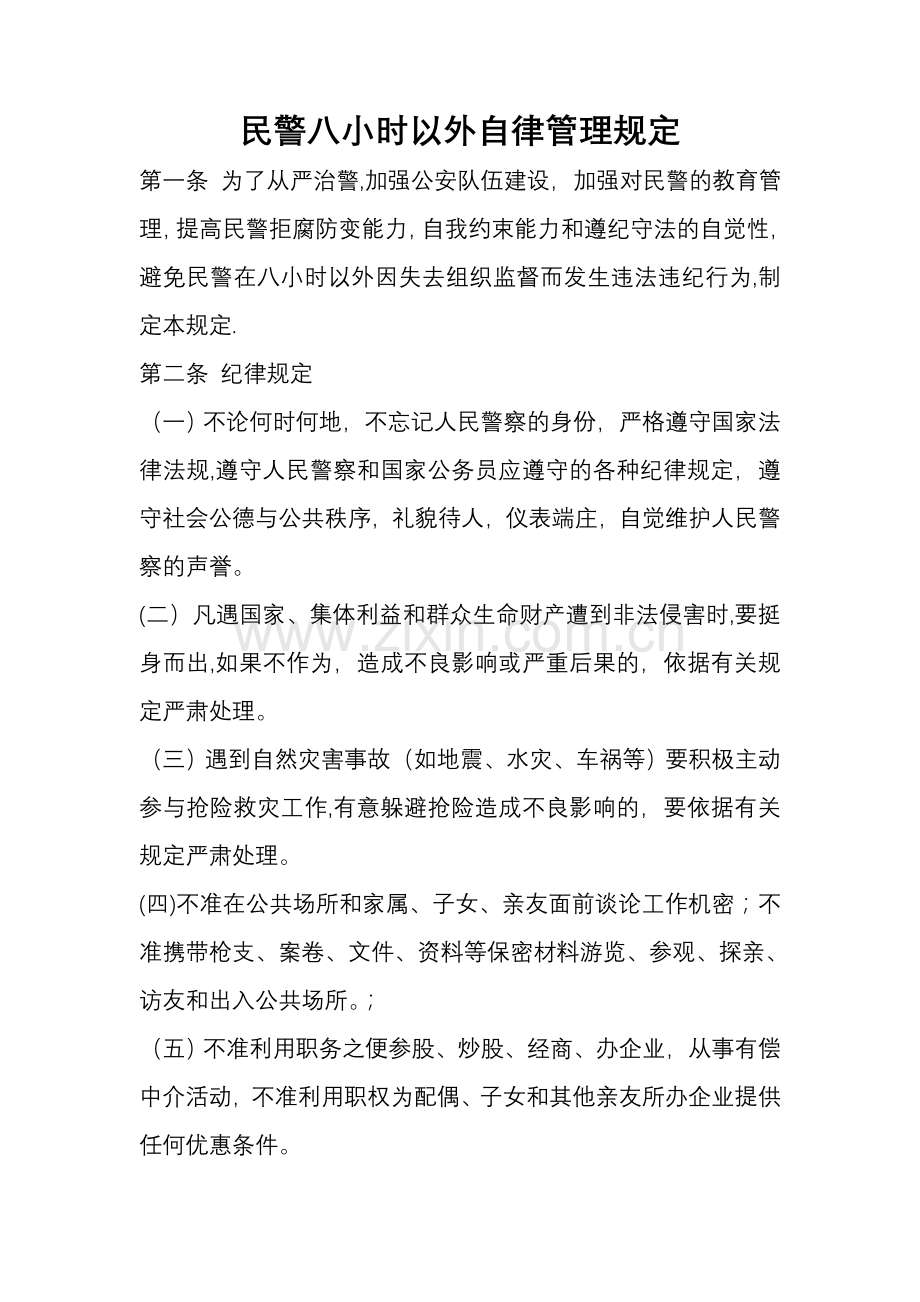 民警八小时以外自律管理规定.doc_第1页