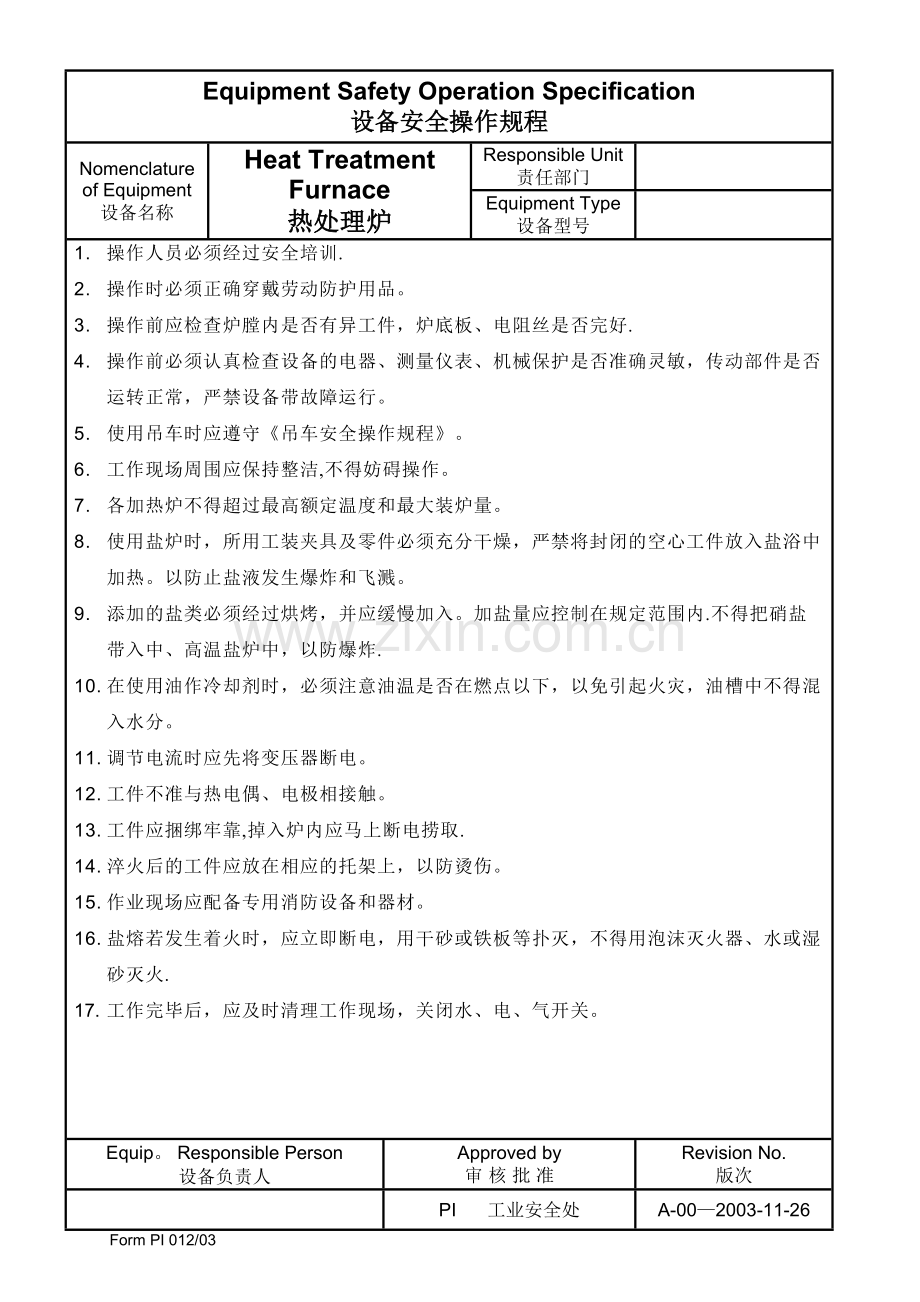 热处理炉安全操作规程.doc_第1页