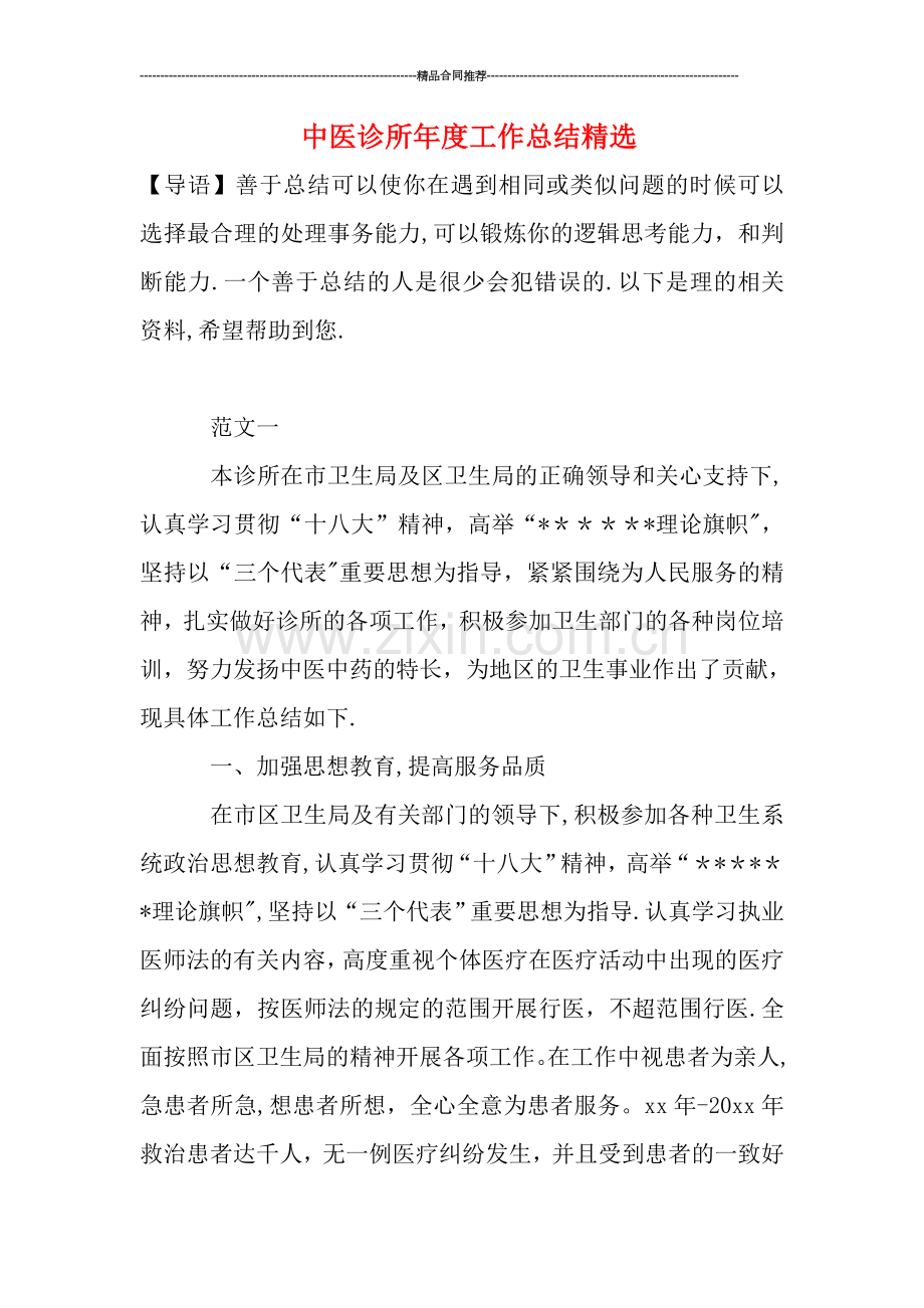 中医诊所年度工作总结.doc_第1页