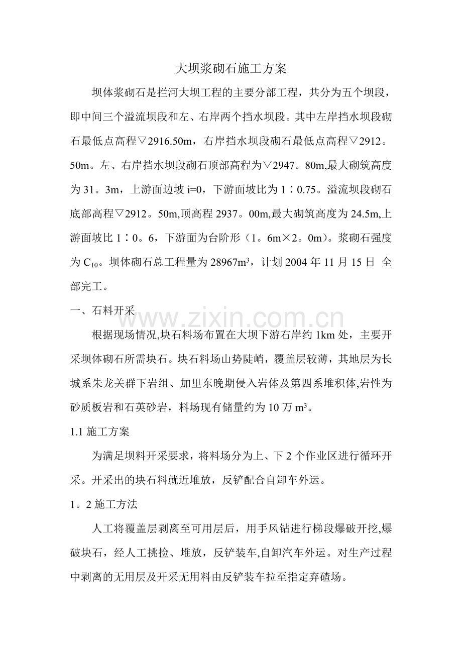 坝体浆砌石工程施工方案.doc_第1页