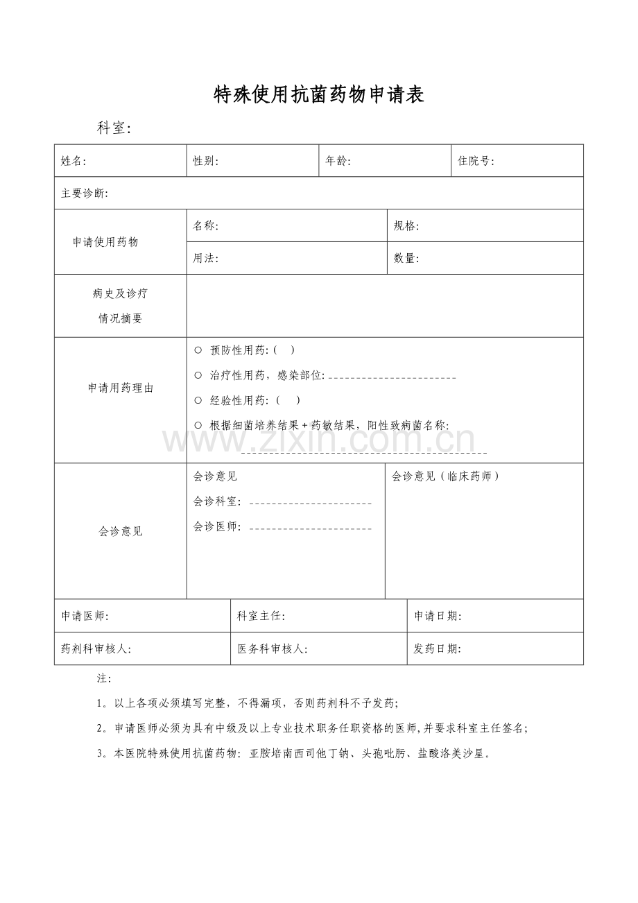 特殊使用抗菌药物申请表.doc_第1页