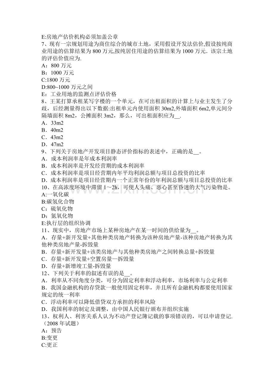 下半年江西省房地产估价师制度与政策房地产中介服务机构管理考试试题.docx_第2页