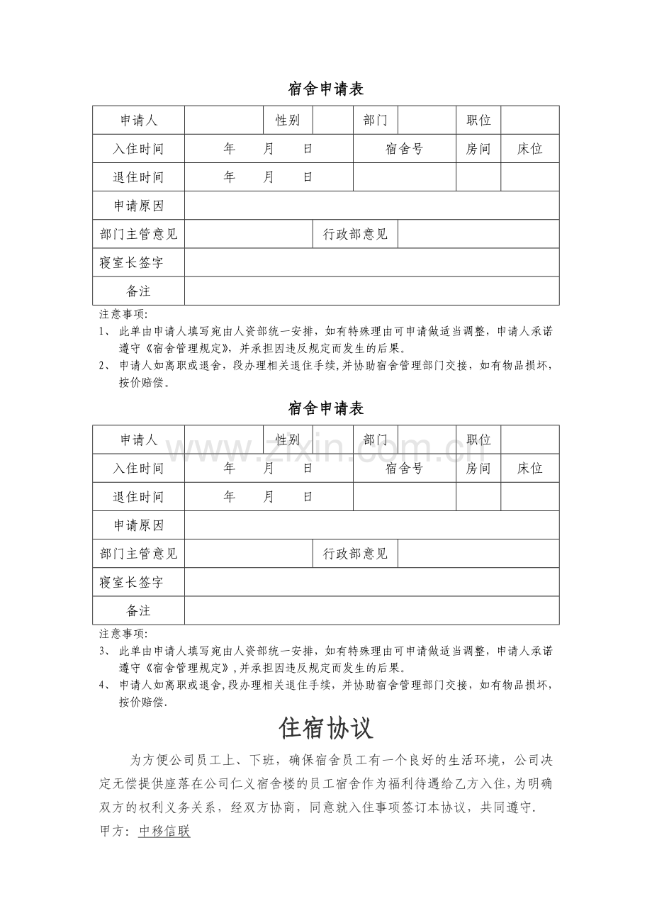 宿舍管理相关表格.doc_第1页