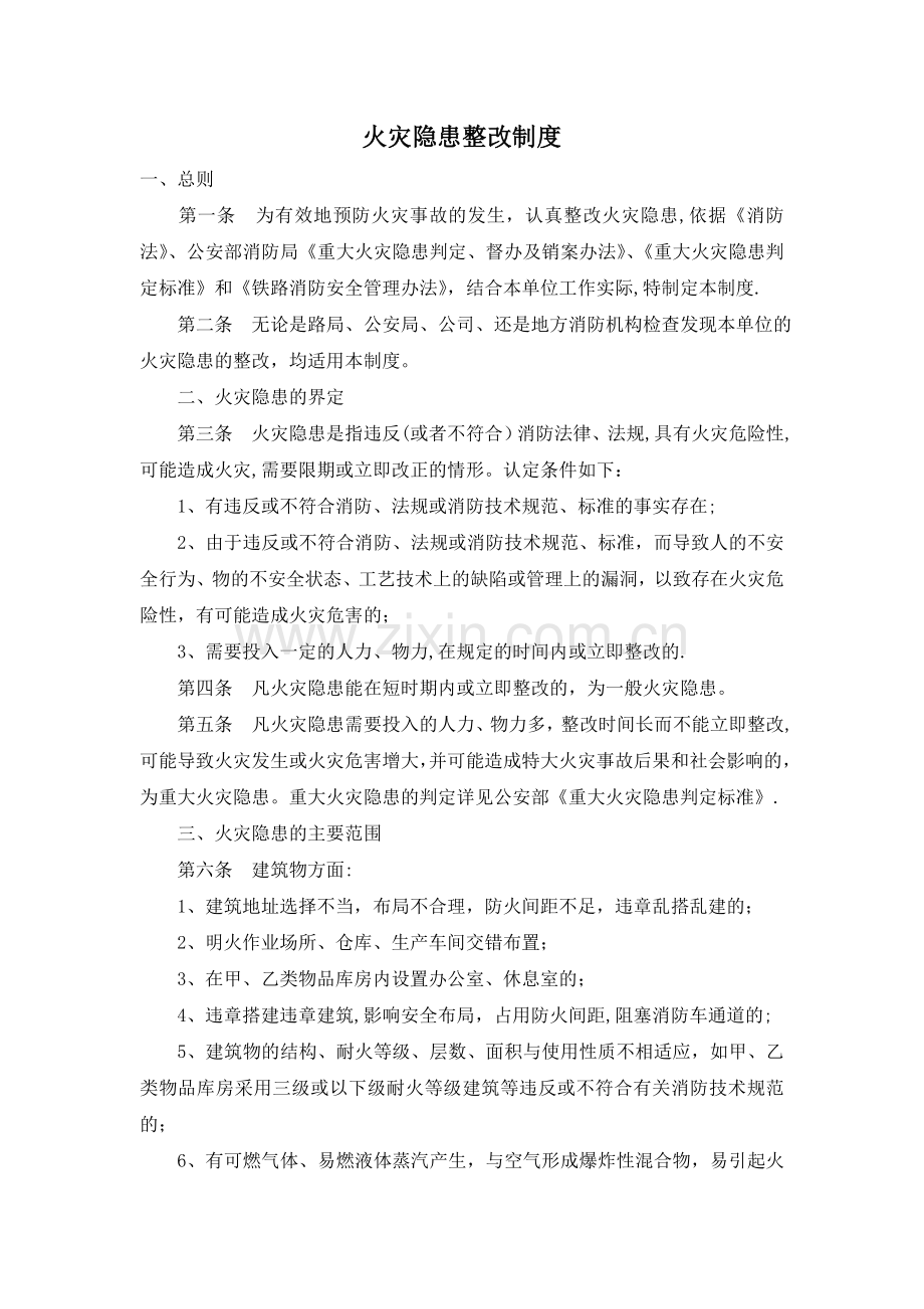 火灾隐患整改制度(公司).doc_第1页
