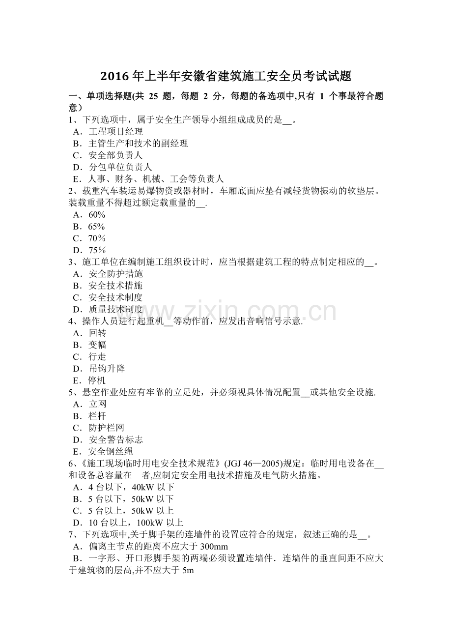 上半年安徽省建筑施工安全员考试试题.docx_第1页