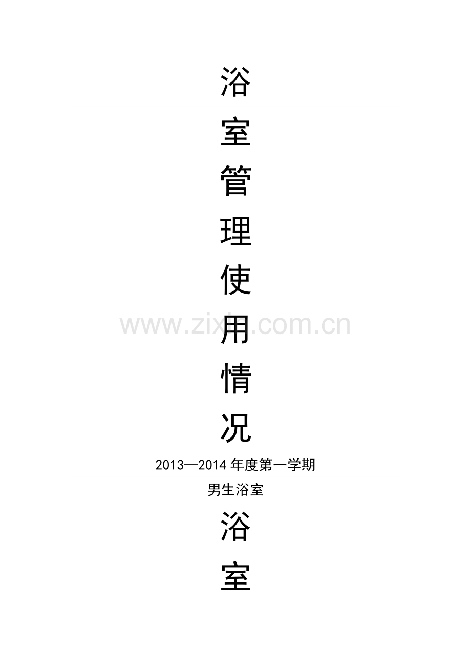 浴室使用登记表.doc_第1页