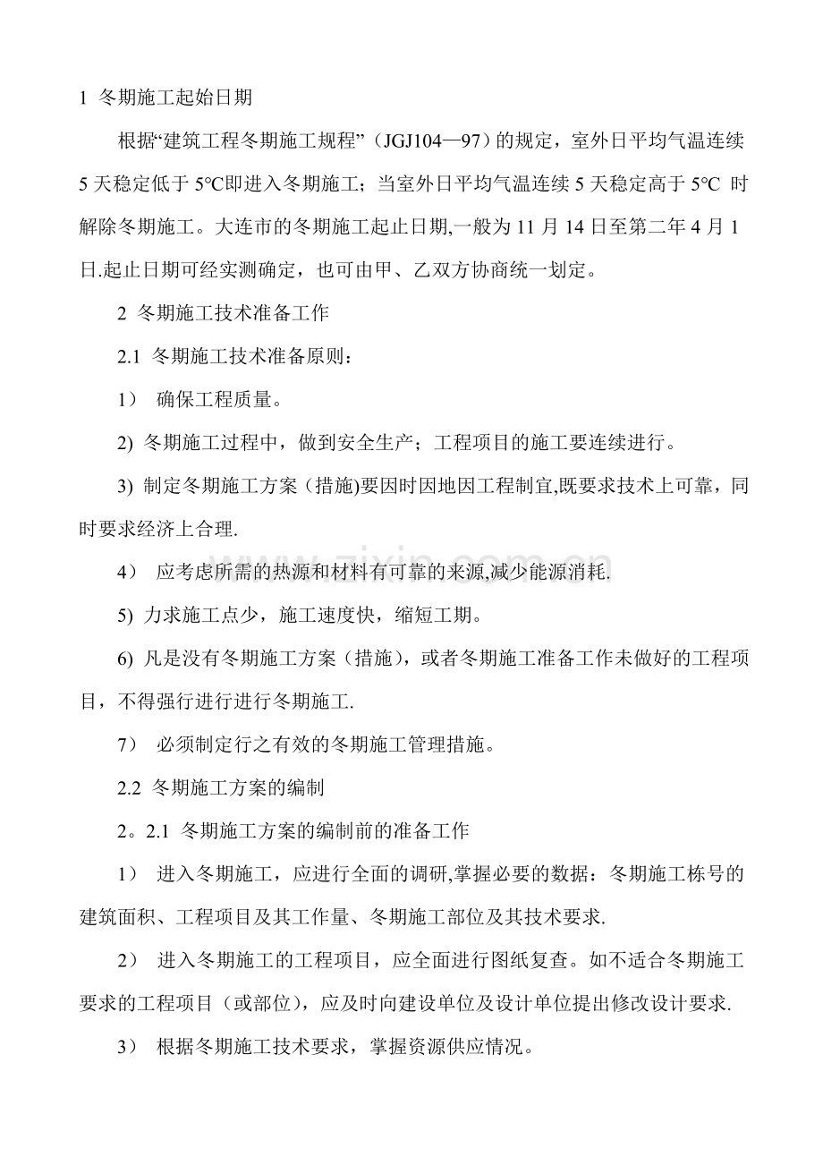 建筑工程冬季施工方案-2.doc_第1页