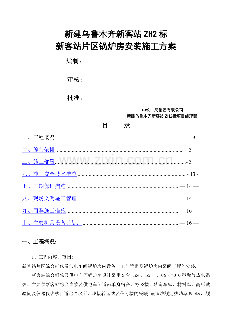 乌鲁木齐新客站新客站锅炉房施工方案.doc_第1页