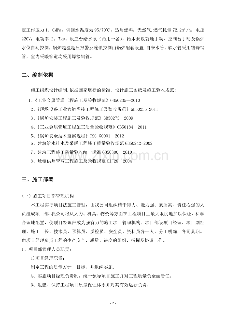 乌鲁木齐新客站新客站锅炉房施工方案.doc_第2页