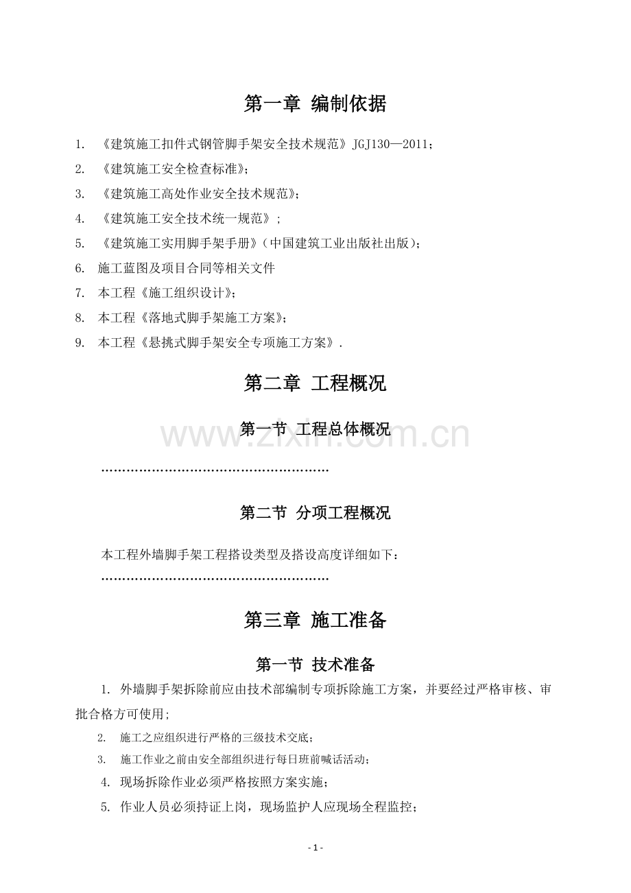 外墙脚手架拆除施工方案.docx_第2页