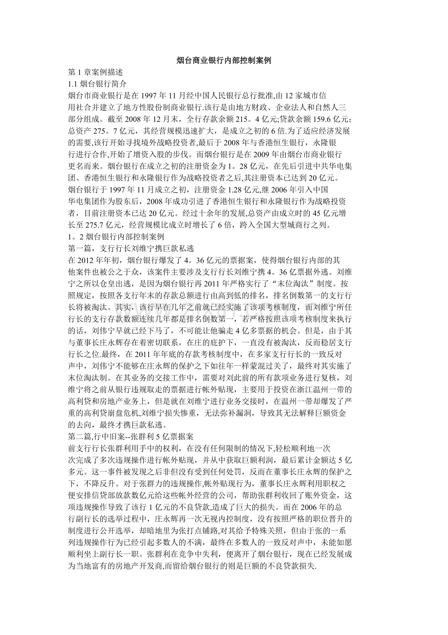 烟台商业银行内部控制案例.doc_第1页