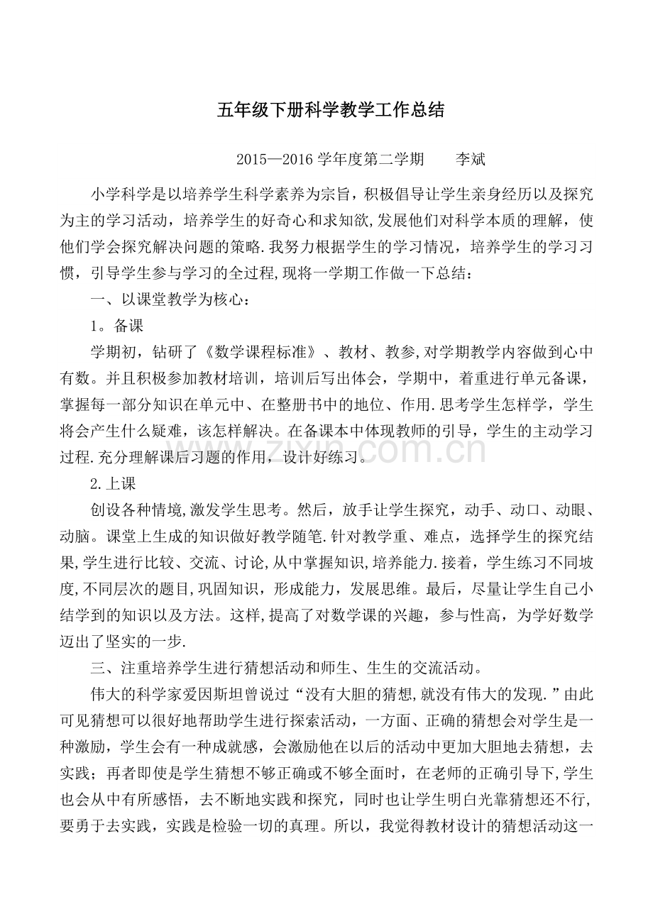 五年级下册科学教学工作总结.docx_第1页