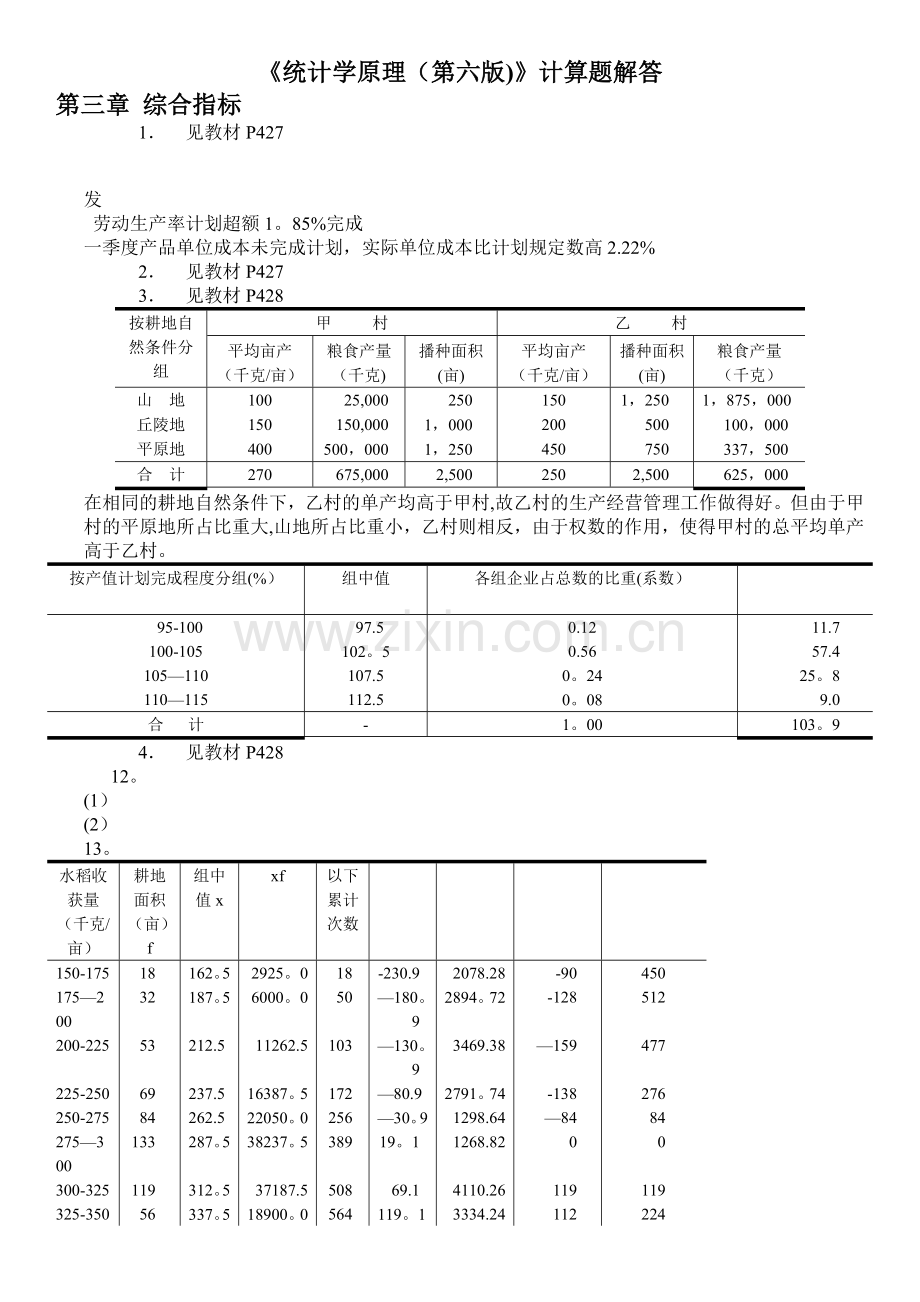 统计学原理-第六版-课后答案.doc_第1页