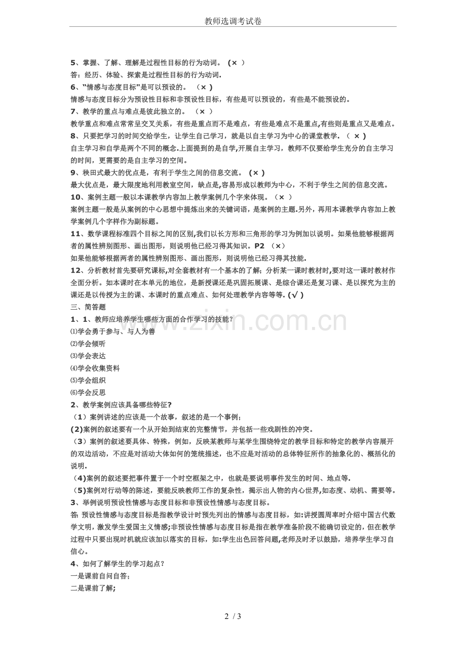 教师选调考试卷.doc_第2页