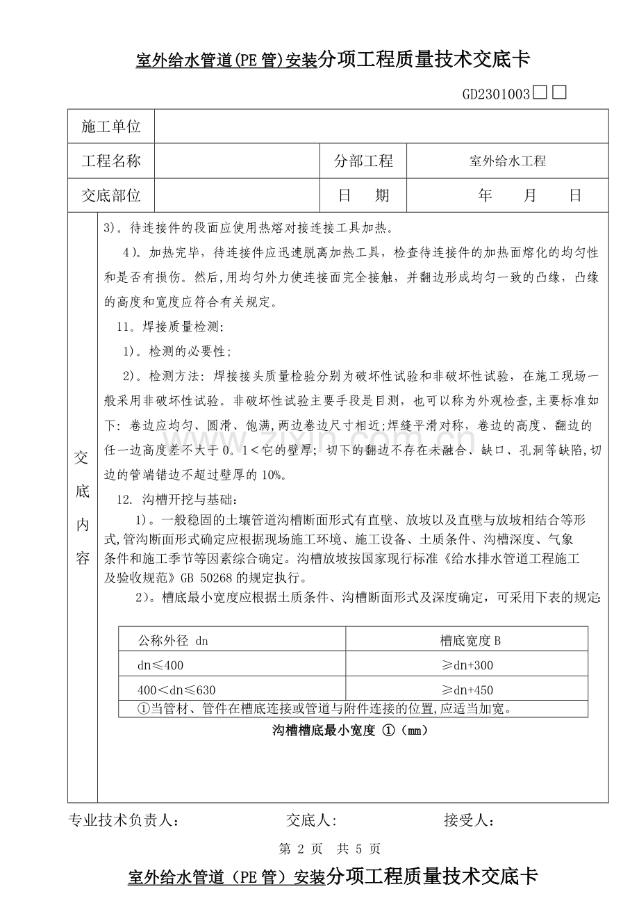 室外给水管道(PE管)安装分项工程质量技术交底.doc_第2页