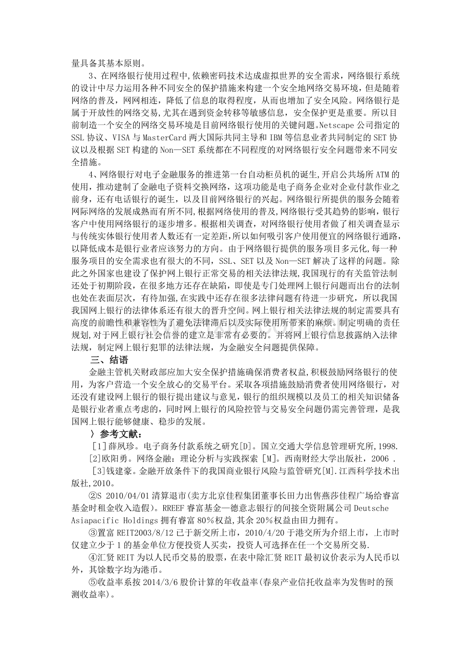 网络银行风险控管与交易安全分析.doc_第2页