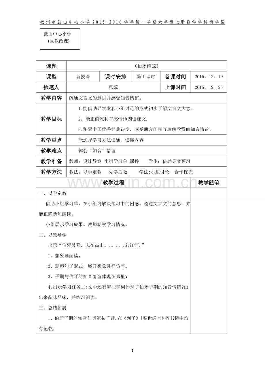 教学案表格形式Microsoft-Word-文档.doc_第1页