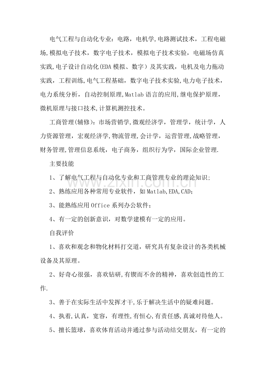 电气工程本科生个人简历.doc_第2页