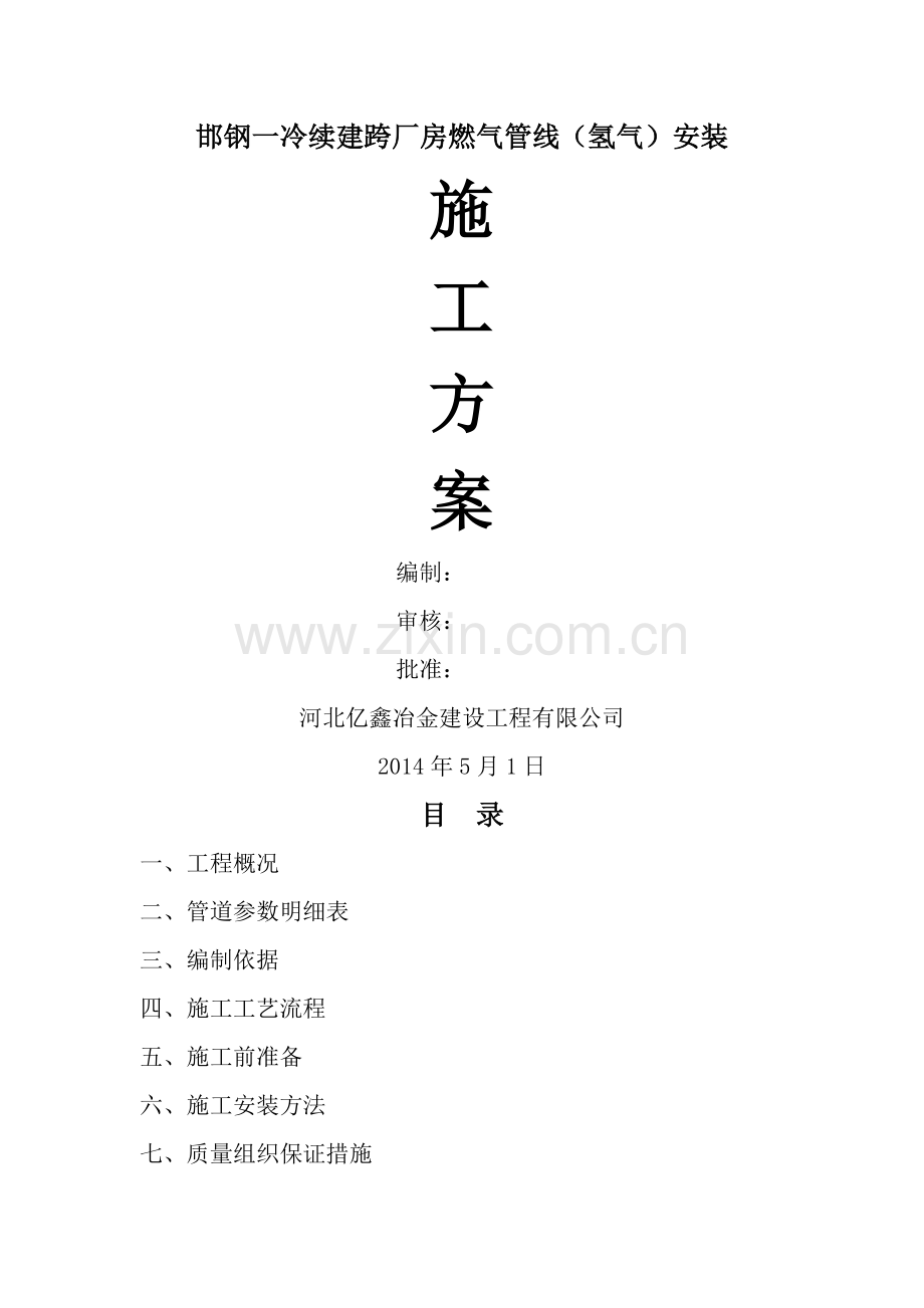 氢气管道施工方案.doc_第1页