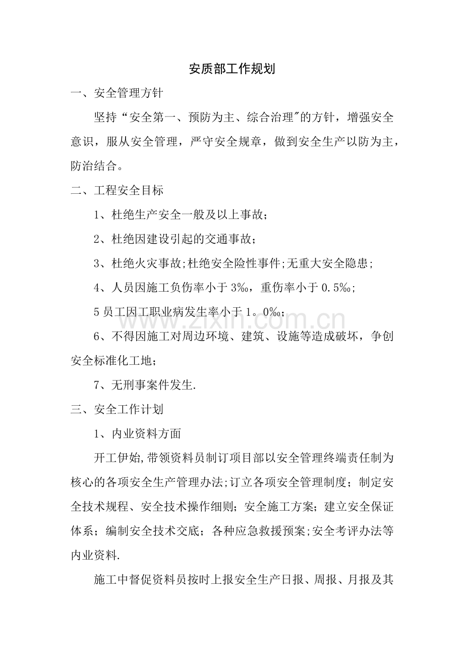 安质部工作计划.doc_第1页