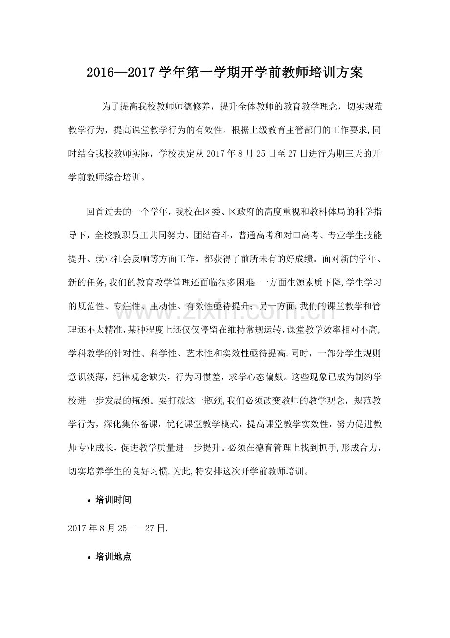 开学前教师培训方案.doc_第1页