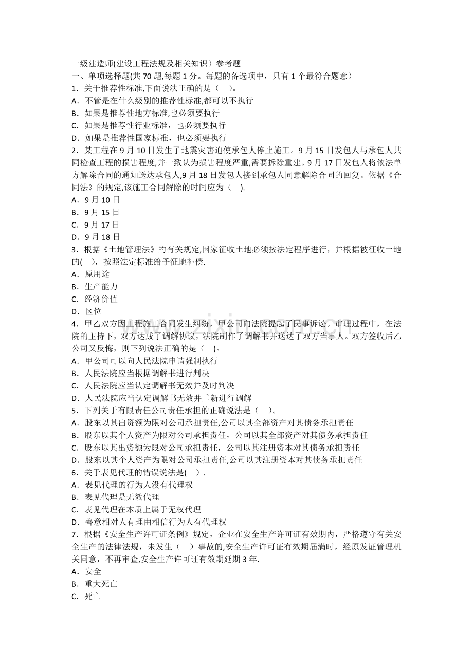 一级建造师建设工程法规参考题.docx_第1页
