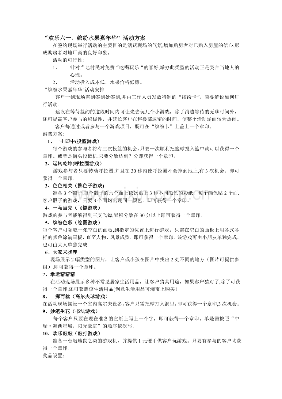 水果节活动方案.doc_第1页