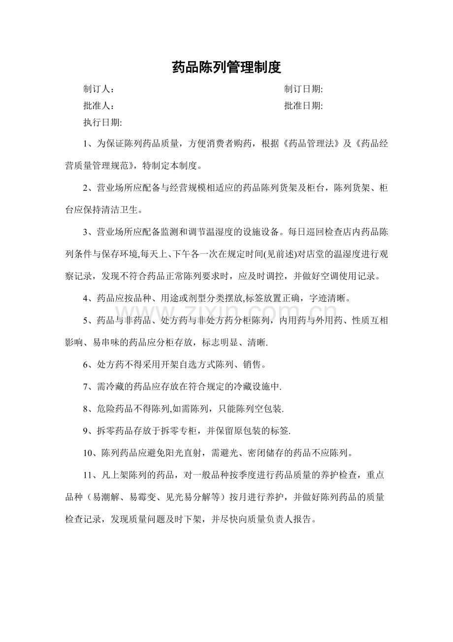 药品陈列管理制度.doc_第1页