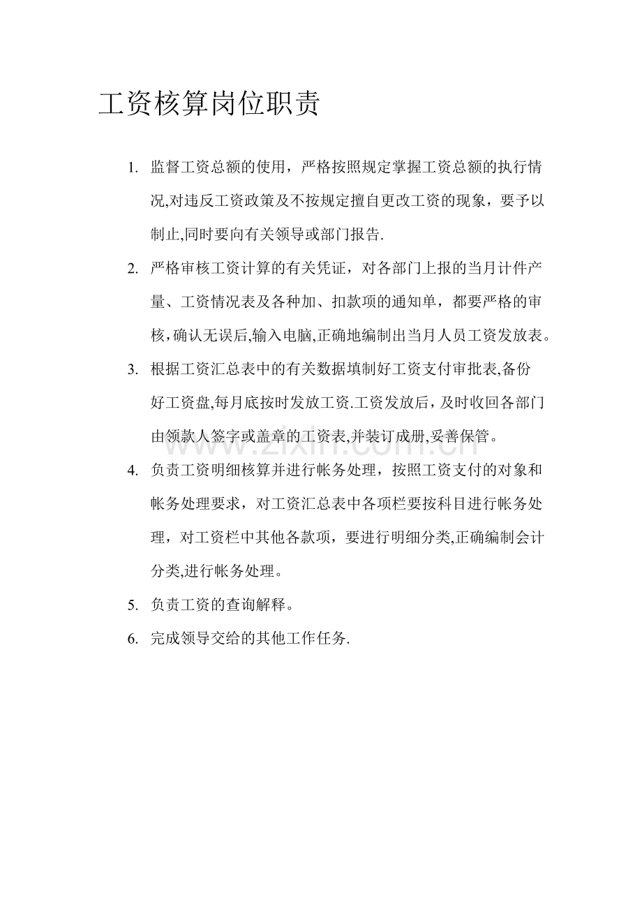 工资核算岗位职责.doc_第1页