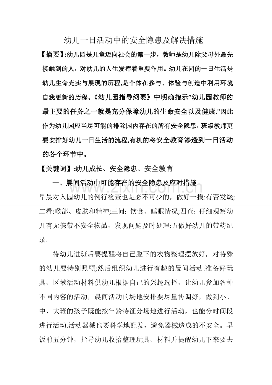 幼儿一日活动中的安全隐患及解决措施42912.doc_第1页