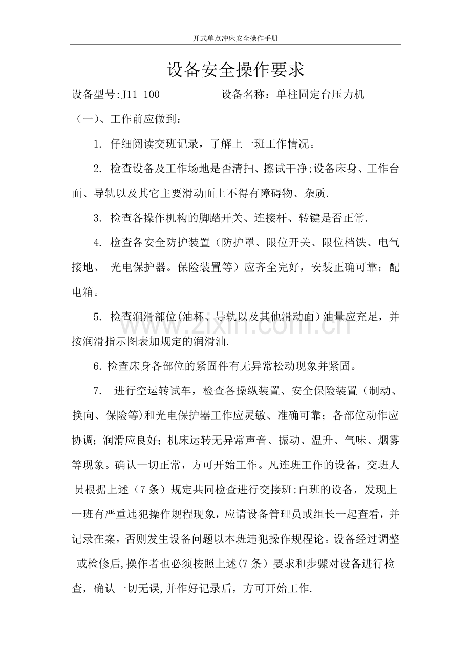 开式单点冲床安全操作手册.doc_第1页
