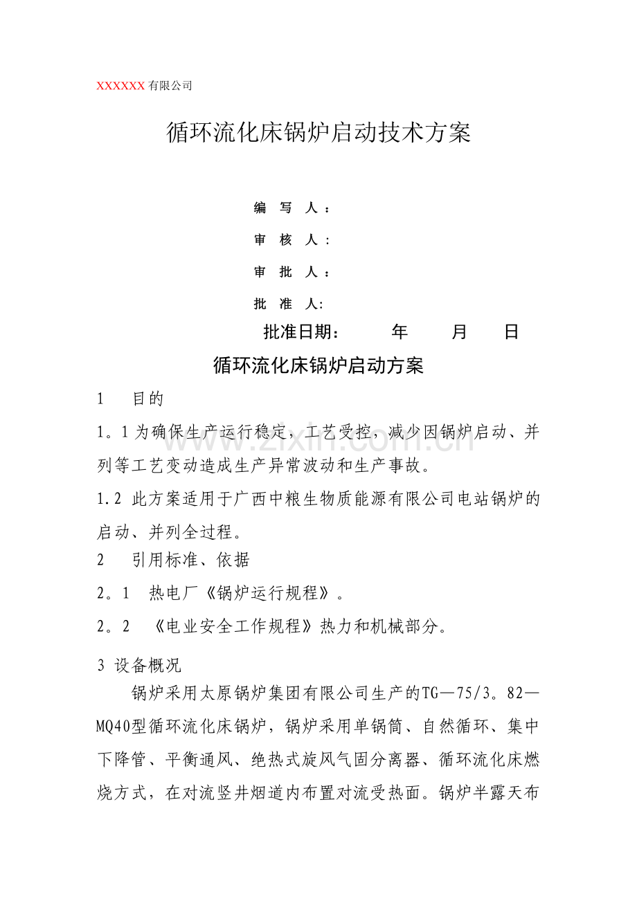 循环流化床锅炉启动技术方案.doc_第1页