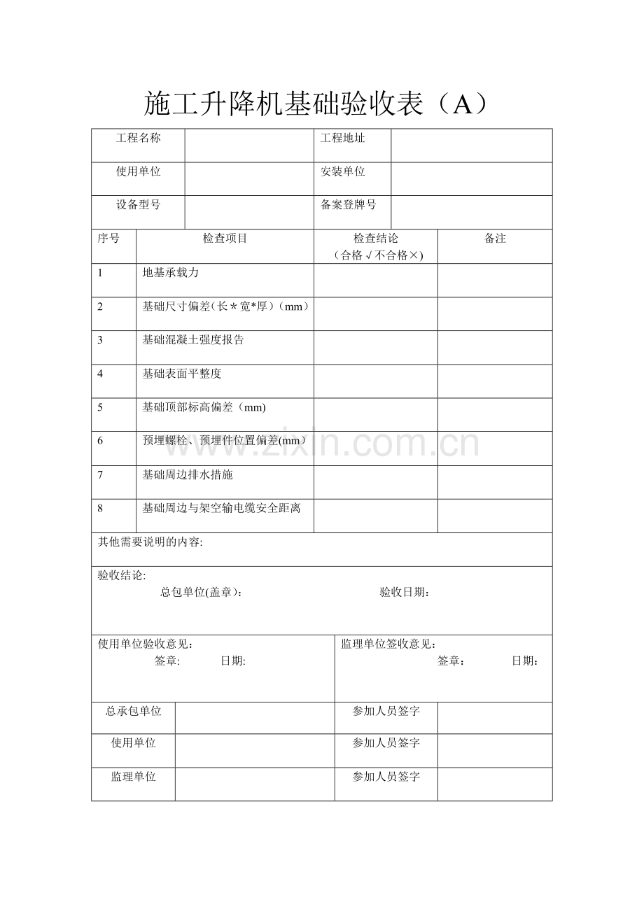 施工升降机基础验收表(A).doc_第1页
