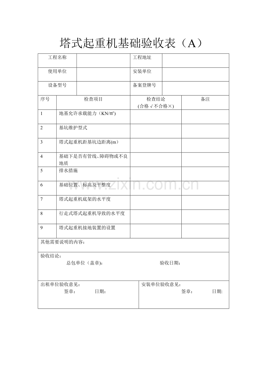 施工升降机基础验收表(A).doc_第2页