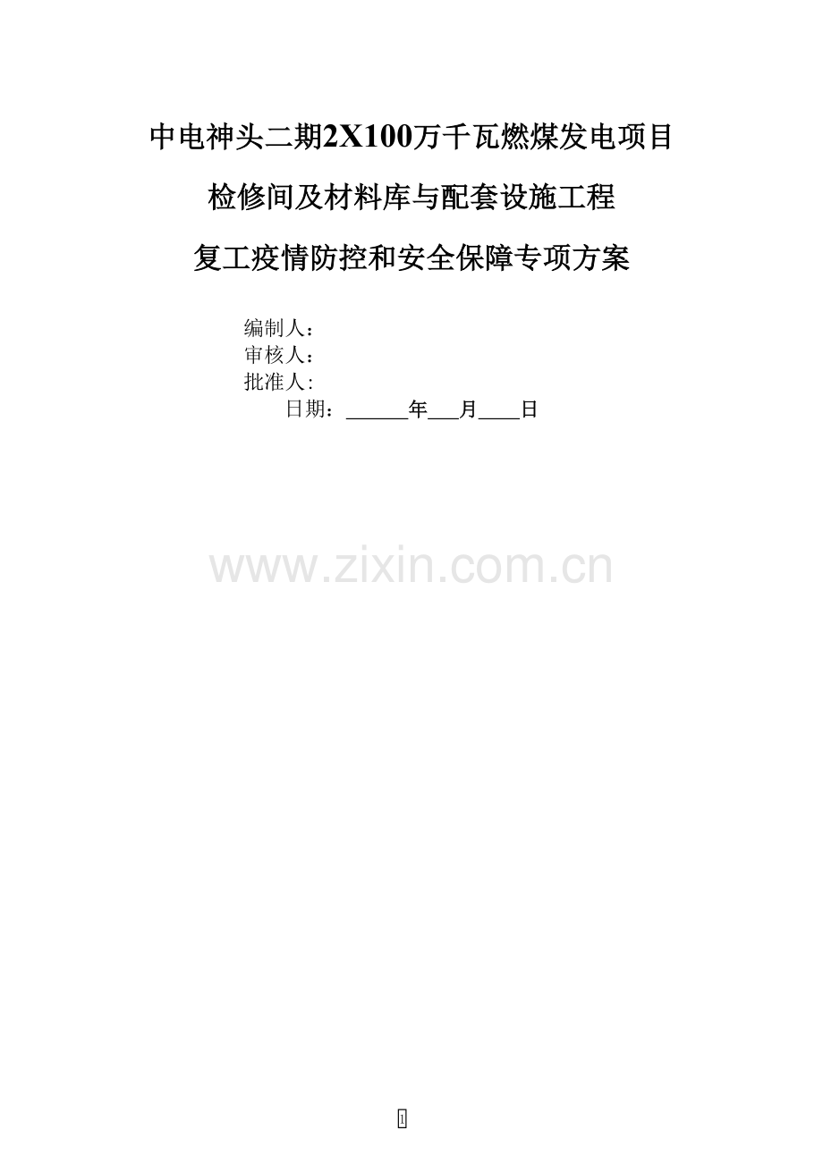 疫情防控专项方案.doc_第1页
