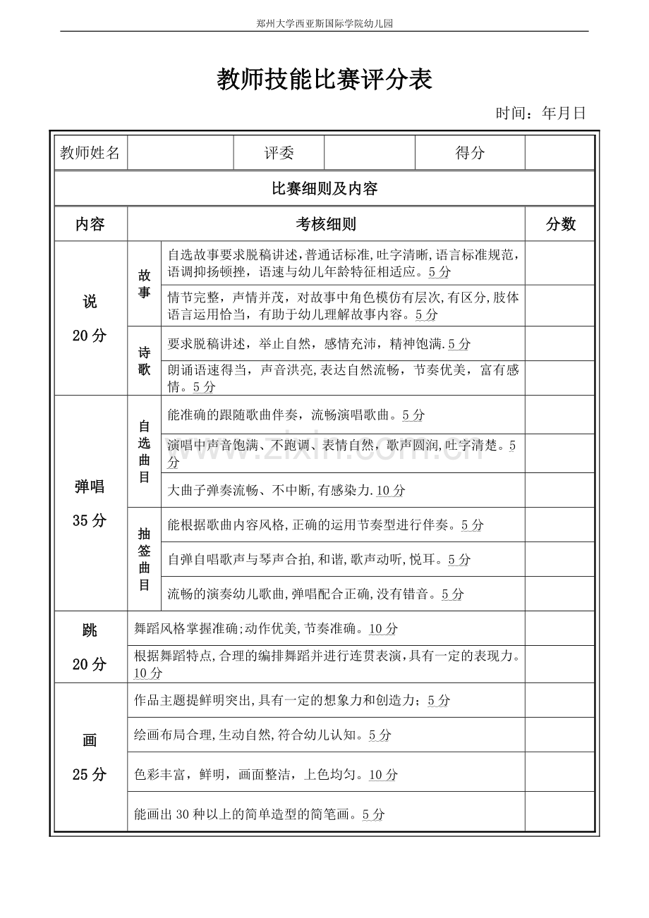 教师技能比赛评分表.doc_第1页