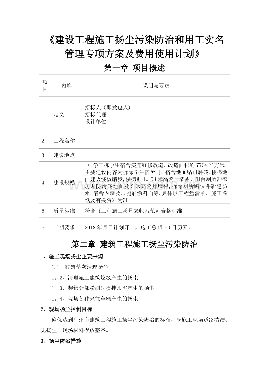 建设工程施工扬尘污染防治和用工实名管理专项方案及费用使用计划.doc_第1页