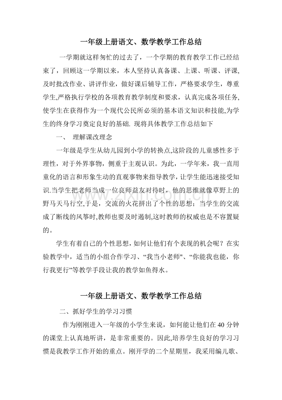 一年级上册语文、数学教学工作总结.doc_第1页