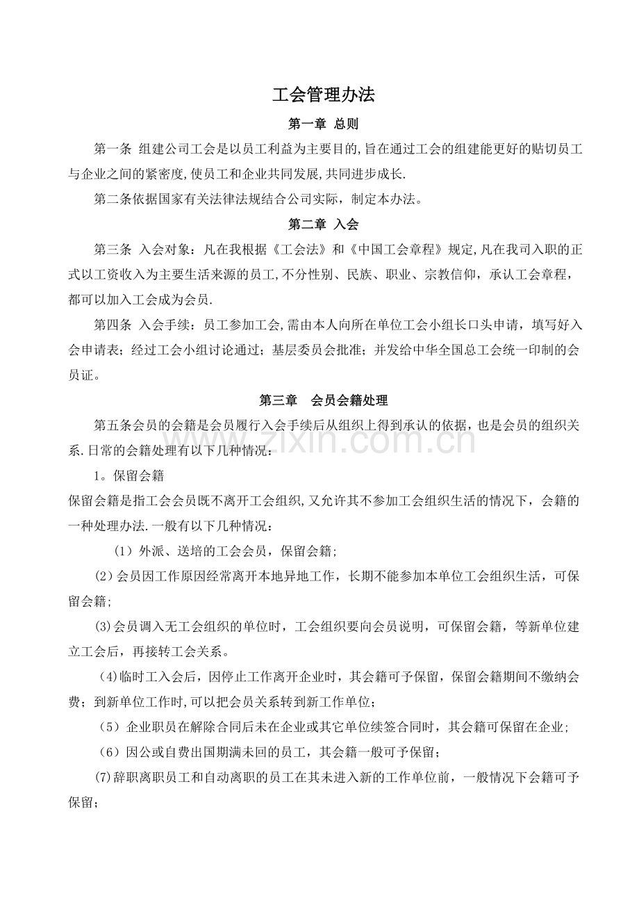 工会管理办法.doc_第1页