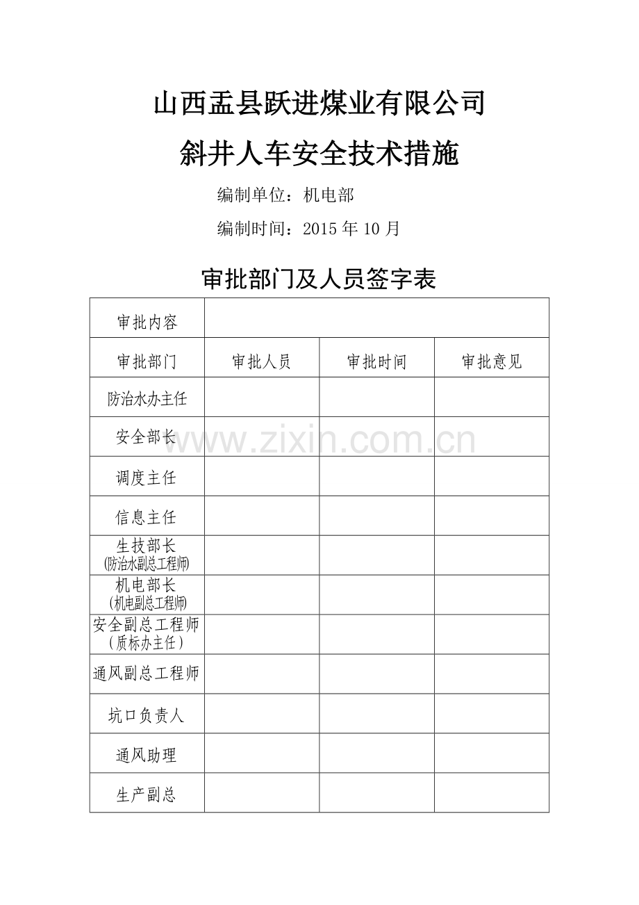 斜井人车安全技术措施.doc_第1页