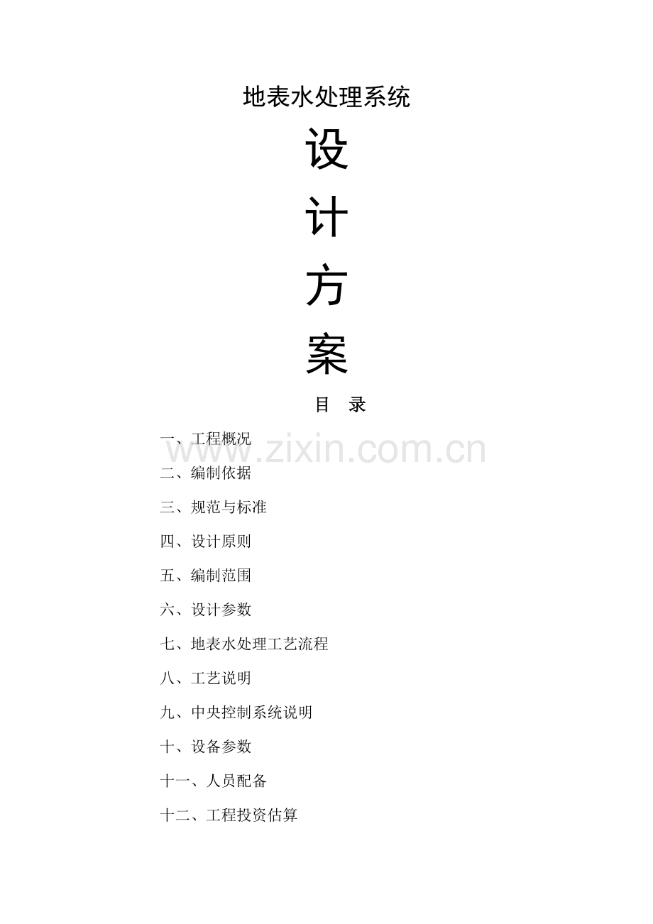 水厂设计方案.doc_第1页